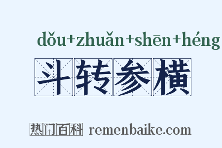 斗转参横是什么意思的图片